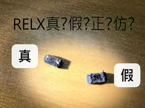 RELX 真偽 分辨大公開
