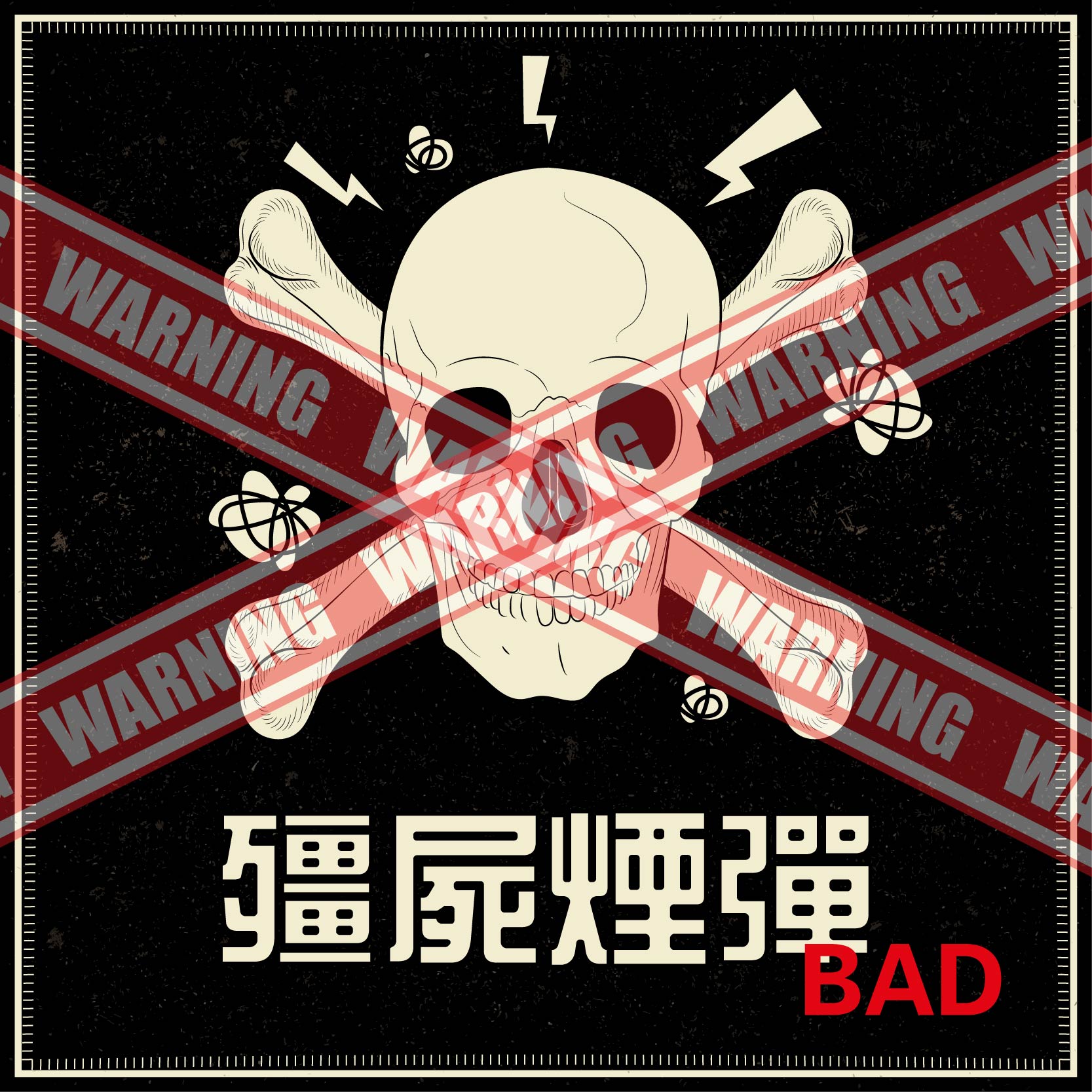 【消毒啟事】有人在找「殭屍煙彈」？